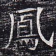 凤