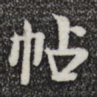 帖