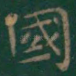 国