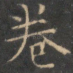 卷
