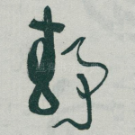 静