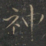 神