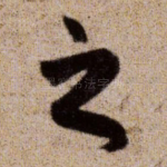 之