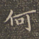 何