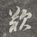 叹