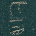 旨