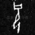 祝