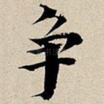 争
