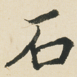 石