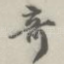 奇