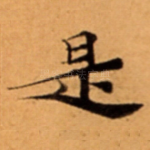 是