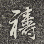 祷