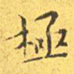 极