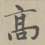 高