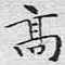 高