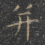 并
