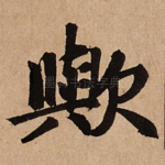 欤