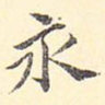 永