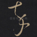 卒