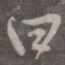 曰