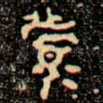 履
