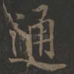 通