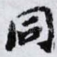 同