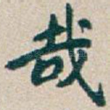 哉