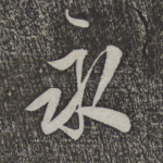 永