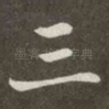 三