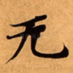 无