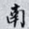 南