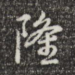 隆