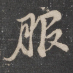 服