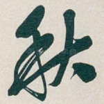 秋