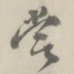 赏