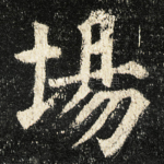 場