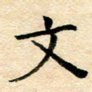 文