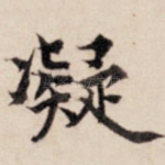 凝