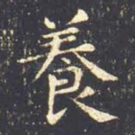 养