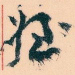 姪