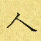 人