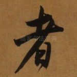 者