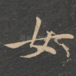 女