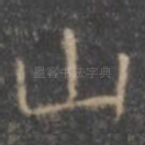 山