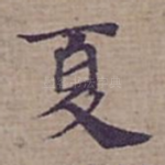 夏