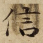 信