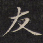 友