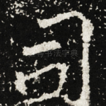 司