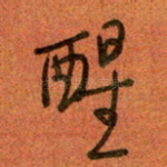 醒